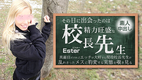 Ester 生ハメ