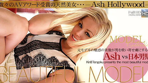 Ash Hollywood 美人